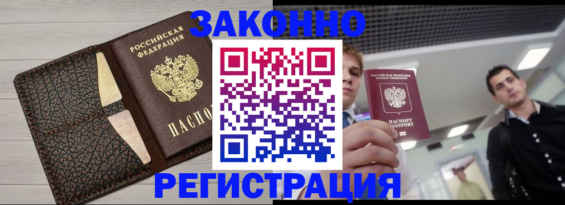 прописка законно в Сальске