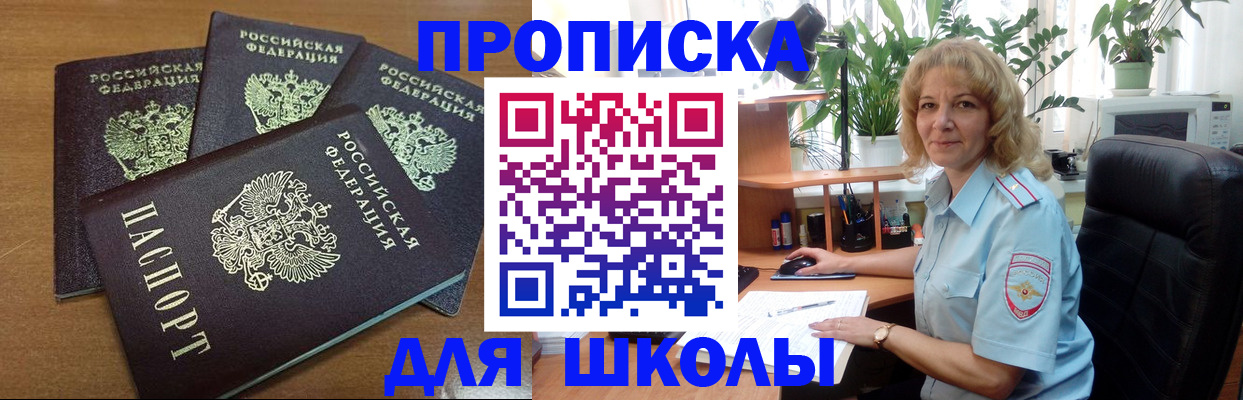 прописка для школы в Сальске